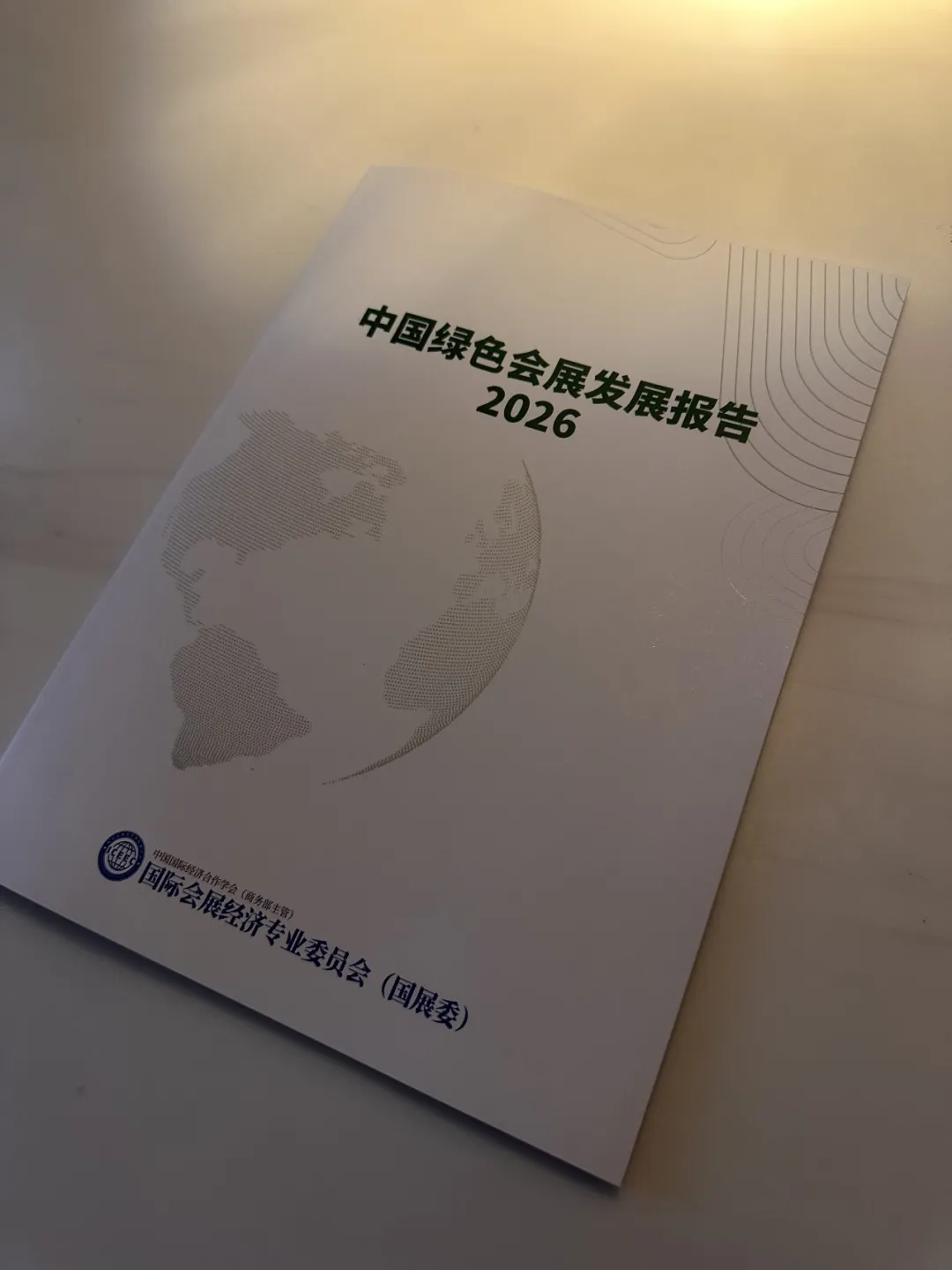 《中国绿色会展发展报告（2026）》正式发布