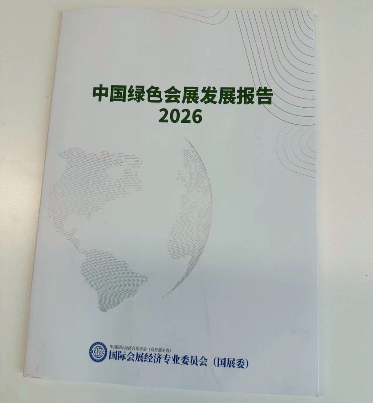 《中国绿色会展发展报告(2026)》正式发布